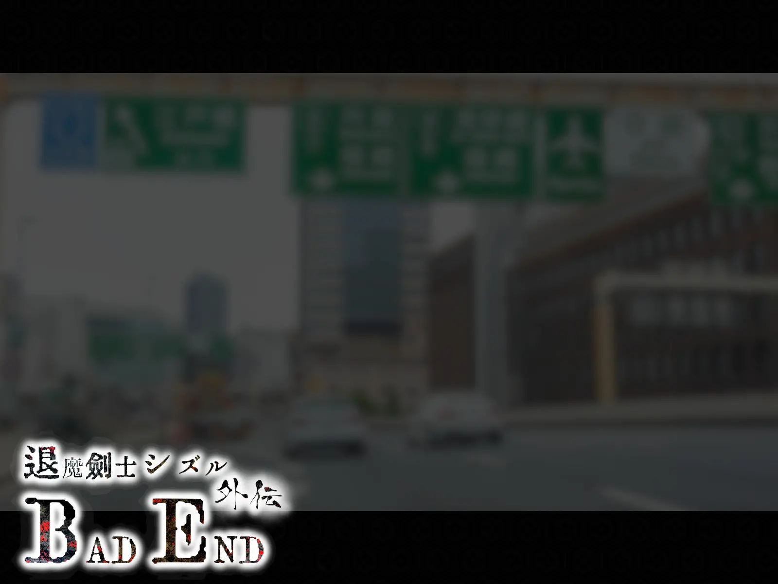 Taima Kenshi Shizuru Gaiden BADEND | 퇴마검사 시즈루 외전 BADEND